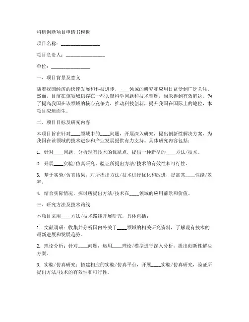 科研创新项目申请书模板