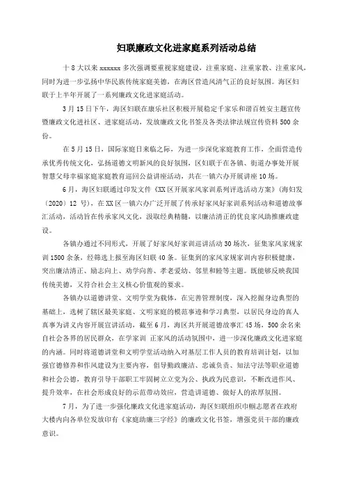 妇联廉政文化进家庭系列活动总结