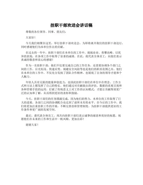挂职干部欢送会讲话稿