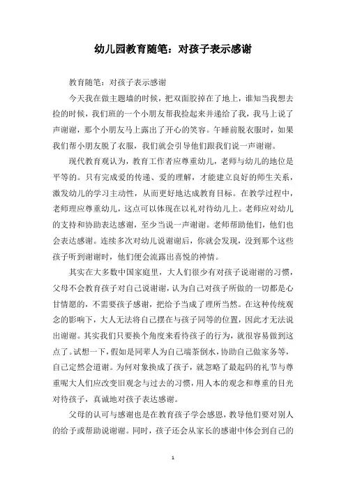 幼儿园教育随笔：对孩子表示感谢