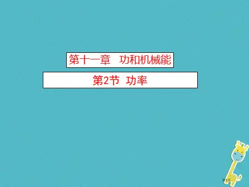 八年级物理下册11.2功率省公开课一等奖百校联赛赛课微课获奖PPT课件
