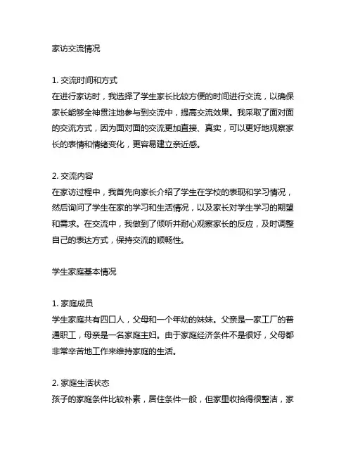 家访沟通情况学生家庭基本情况学生在家表现情况范文