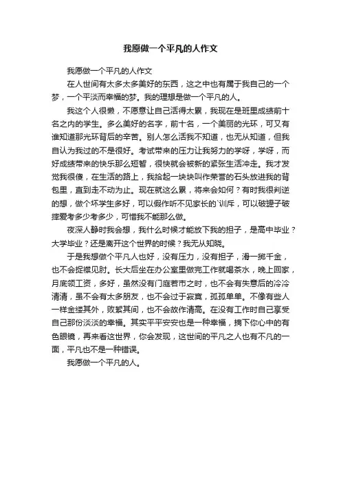 我愿做一个平凡的人作文