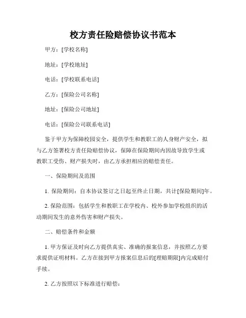 校方责任险赔偿协议书范本