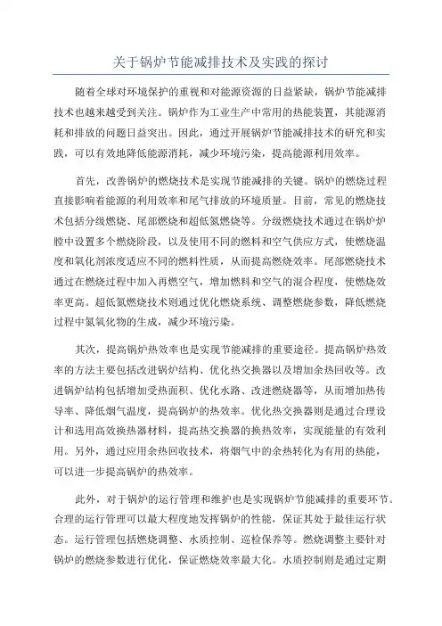 关于锅炉节能减排技术及实践的探讨