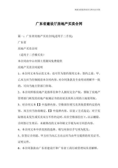 广东省建设厅房地产买卖合同