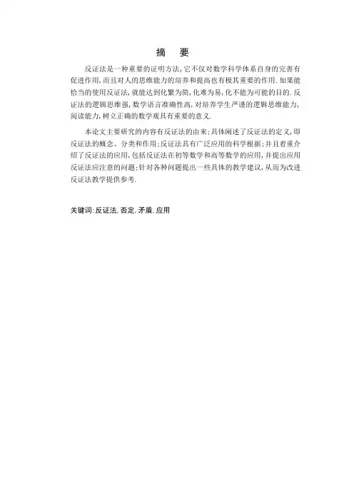 浅谈反证法的原理及应用