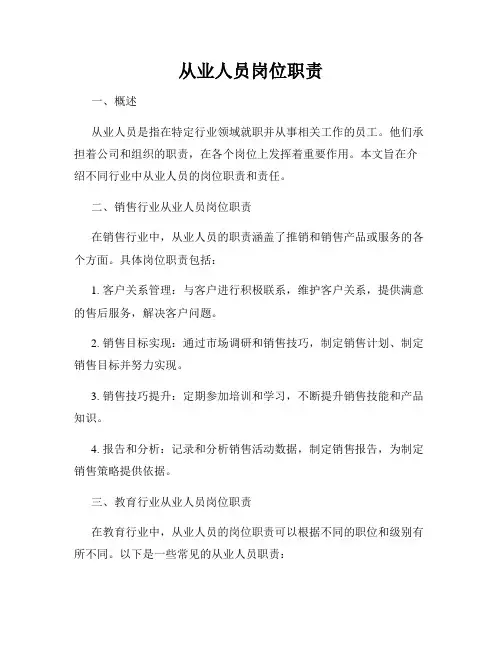 从业人员岗位职责