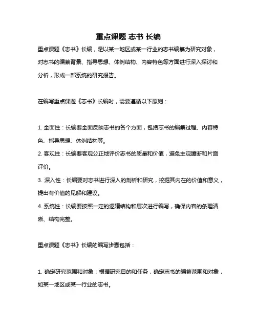重点课题 志书 长编