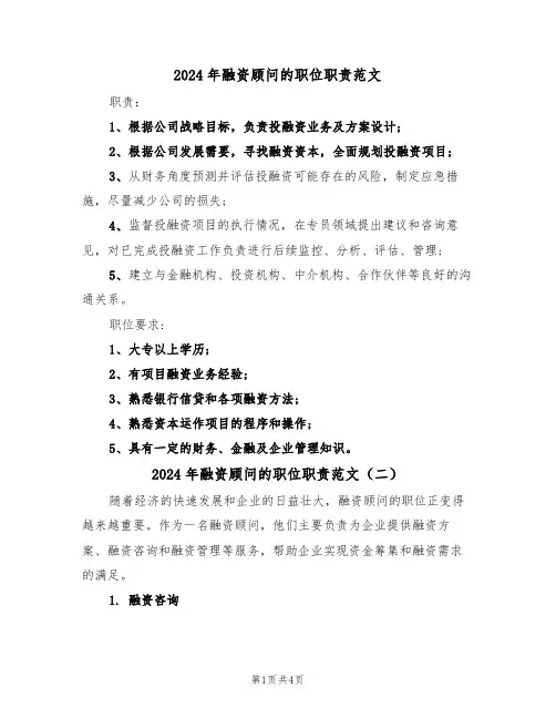 2024年融资顾问的职位职责范文(三篇)