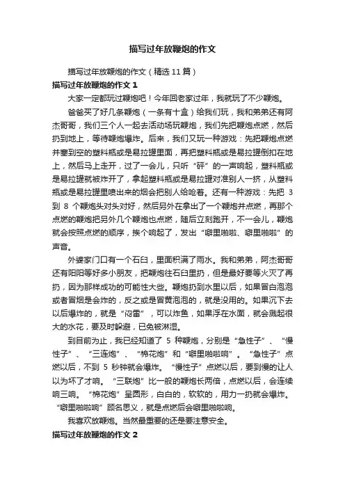 描写过年放鞭炮的作文（精选11篇）