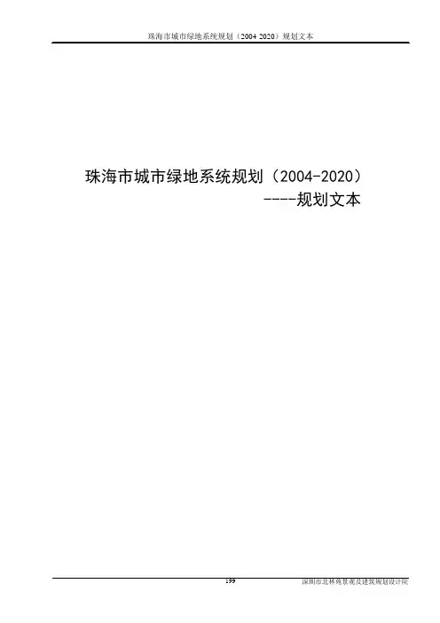珠海市城市绿地系统规划(2004-2020)