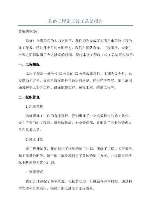 公路工程施工竣工总结报告