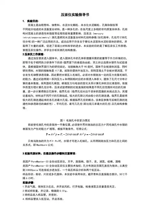 压汞仪实验指导书