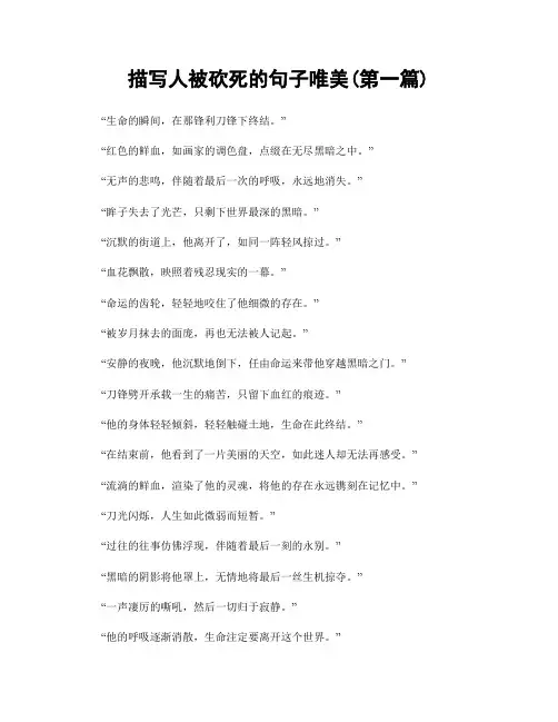 描写人被砍死的句子唯美(精选合集两篇)