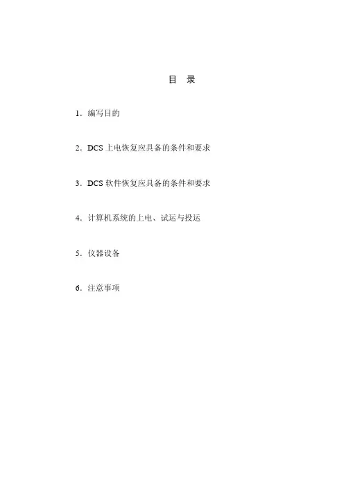 分散控制系统(DCS)系统受电调试方案