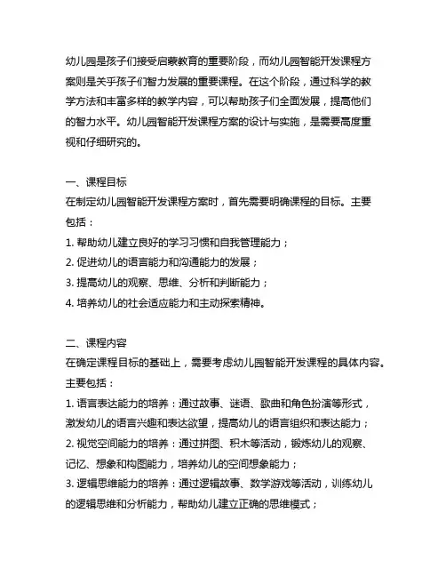 幼儿园智能开发课程方案 幼儿园智能开发