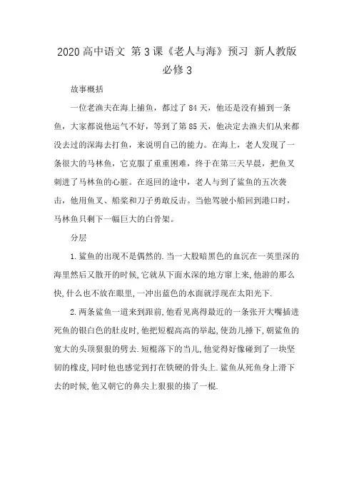 2020高中语文 第3课《老人与海》预习 新人教版必修3