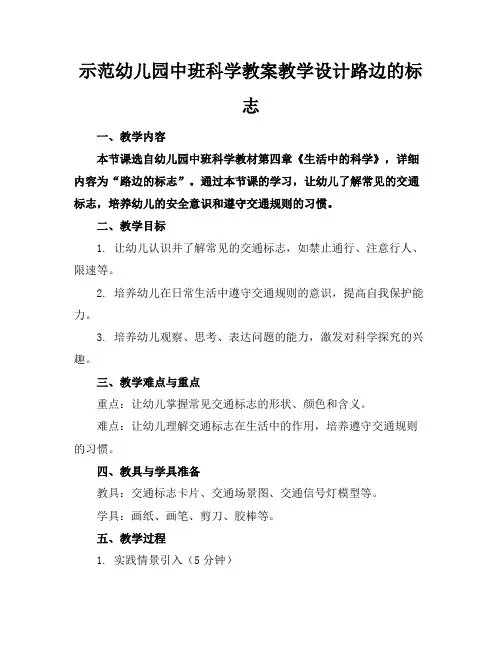 示范幼儿园中班科学教案教学设计路边的标志
