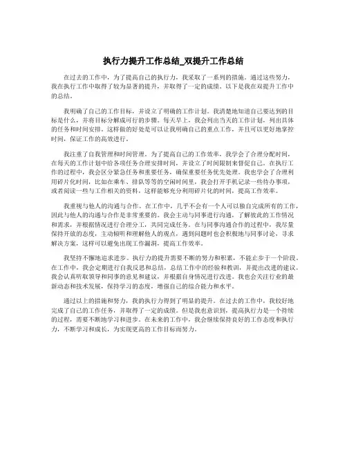 执行力提升工作总结_双提升工作总结