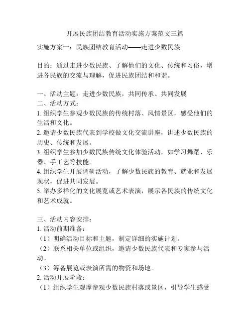 开展民族团结教育活动实施方案范文三篇