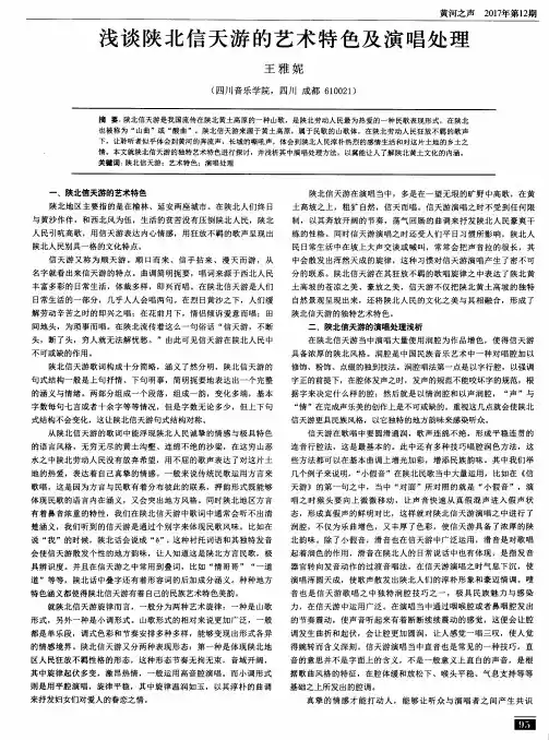 浅谈陕北信天游的艺术特色及演唱处理