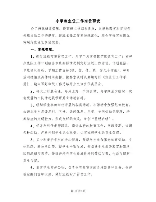 小学班主任工作岗位职责(5篇)