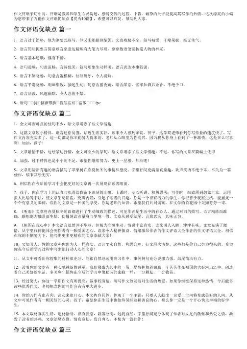 万能作文评语优缺点【优秀10篇】