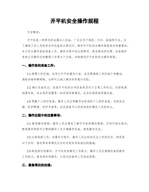 开平机安全操作规程