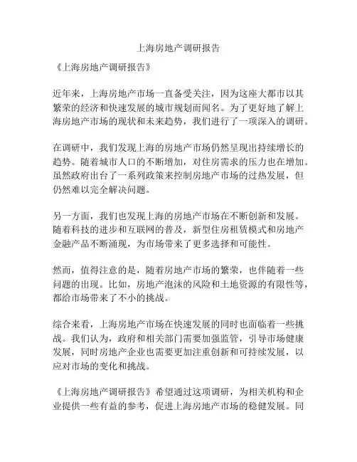 上海房地产调研报告