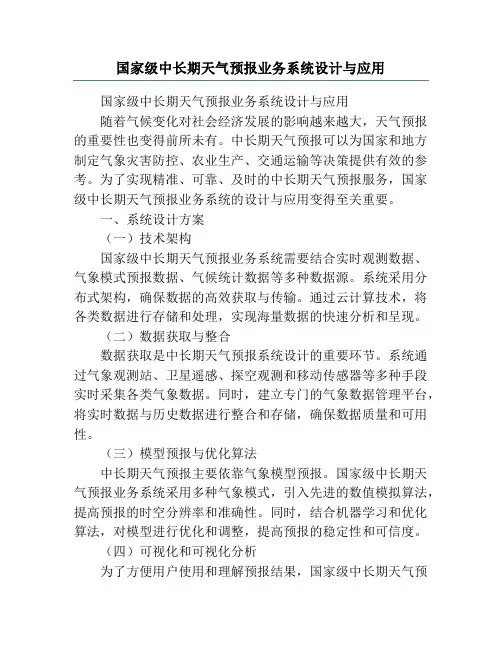 国家级中长期天气预报业务系统设计与应用