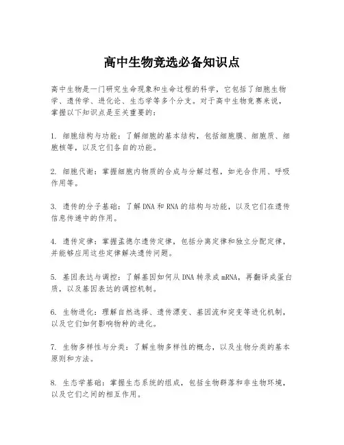 高中生物竞选必备知识点