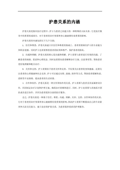 护患关系的内涵