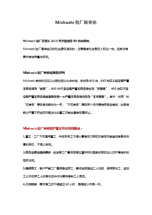 Michaels验厂新变化