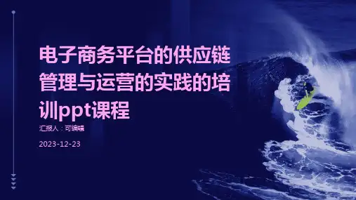 电子商务平台的供应链管理与运营的实践的培训ppt课程