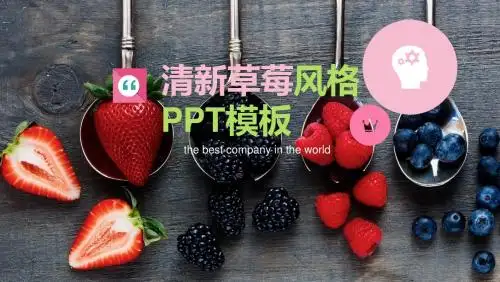 清新草莓风格PPT