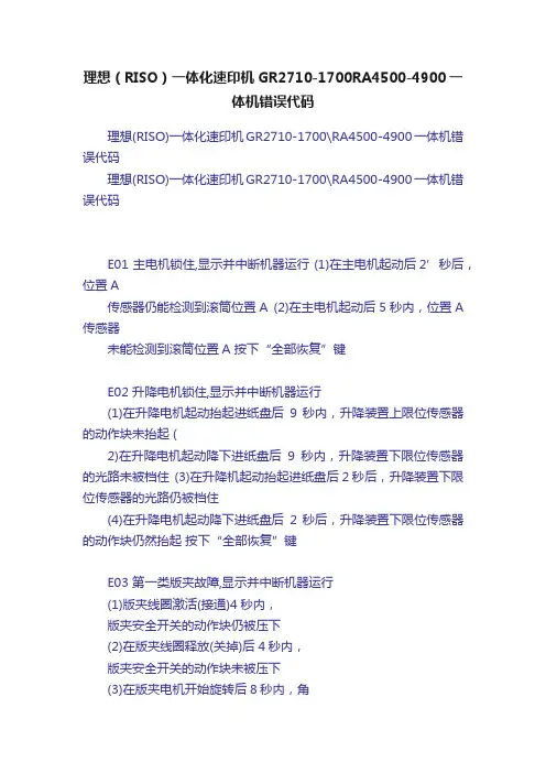 理想（RISO）一体化速印机GR2710-1700RA4500-4900一体机错误代码