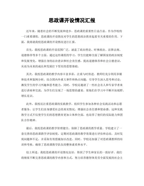思政课开设情况汇报