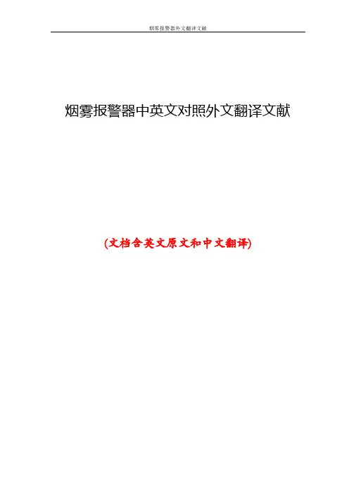 烟雾报警器中英文对照外文翻译文献