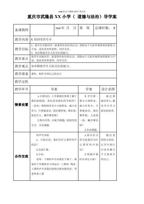 2016年一年级上册道德与法治教案-6校园里的号令导学案