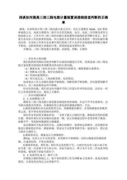 浅谈如何提高三相三线电能计量装置误接线检查判断的正确率