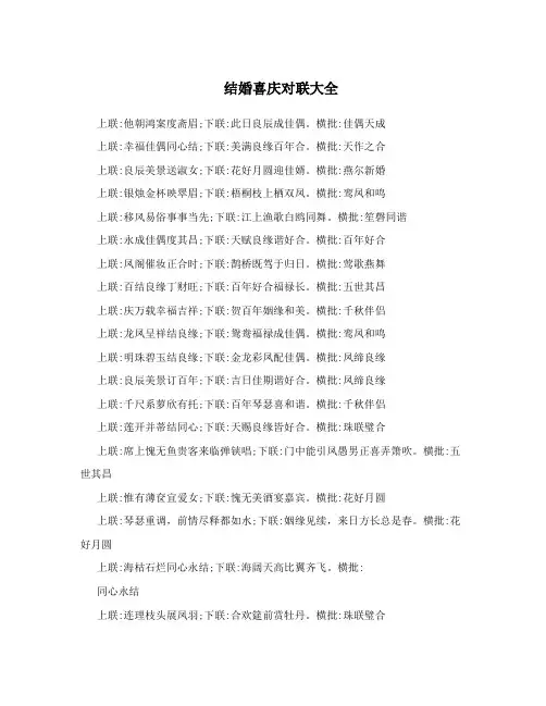 结婚喜庆对联大全