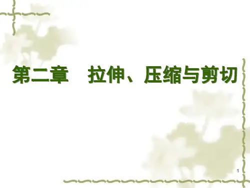 第二章 拉伸压缩、剪切-正式版-第一讲
