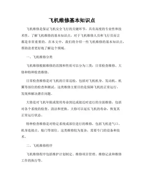 飞机维修基本知识点
