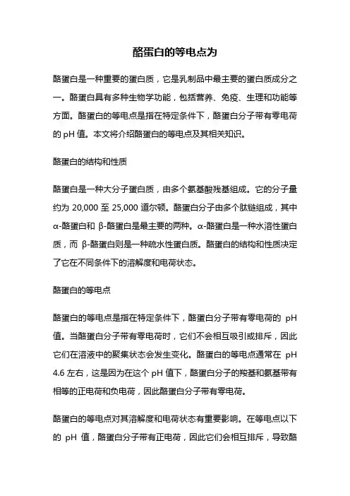 酪蛋白的等电点为