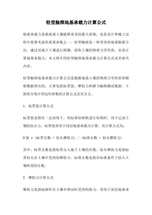 轻型触探地基承载力计算公式