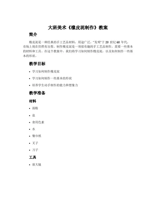 大班美术《橡皮泥制作》教案