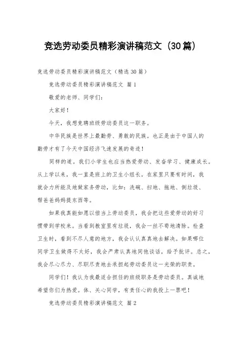 竞选劳动委员精彩演讲稿范文(30篇)