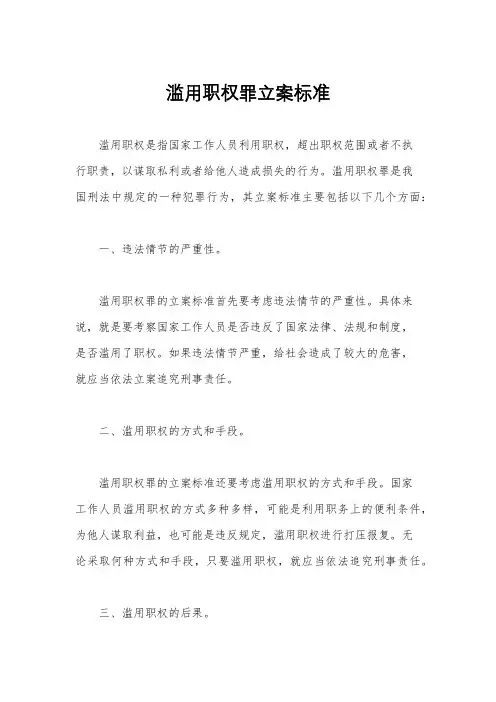 滥用职权罪立案标准