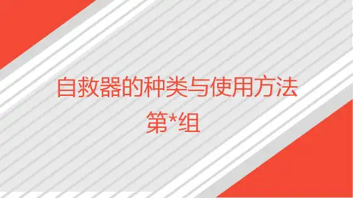 自救器的简介和使用方法
